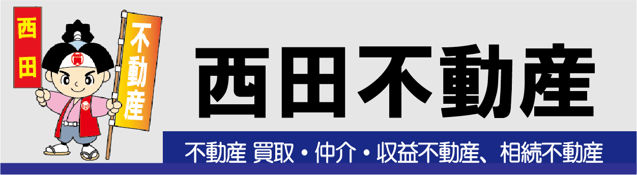 西田不動産｜春日井市 土地 戸建 不動産売却