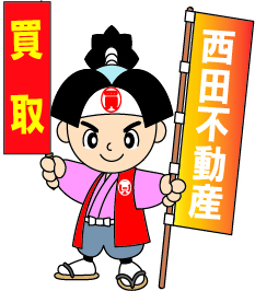 西田不動産の外観